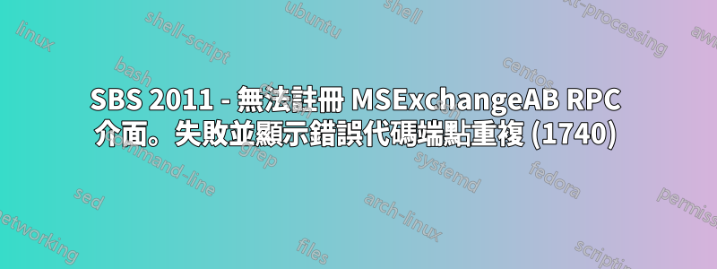 SBS 2011 - 無法註冊 MSExchangeAB RPC 介面。失敗並顯示錯誤代碼端點重複 (1740)