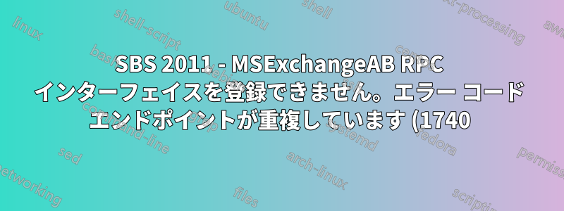 SBS 2011 - MSExchangeAB RPC インターフェイスを登録できません。エラー コード エンドポイントが重複しています (1740) で失敗しました