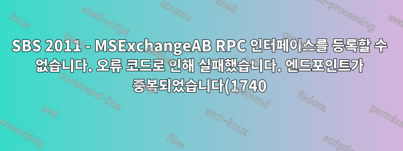 SBS 2011 - MSExchangeAB RPC 인터페이스를 등록할 수 없습니다. 오류 코드로 인해 실패했습니다. 엔드포인트가 중복되었습니다(1740).