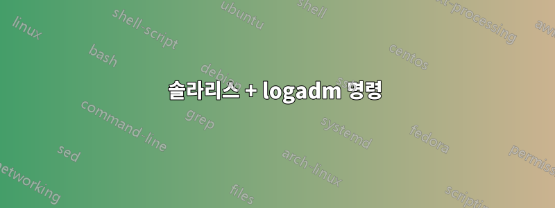 솔라리스 + logadm 명령