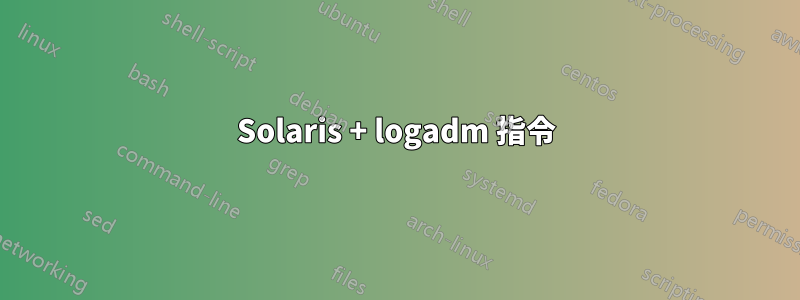 Solaris + logadm 指令