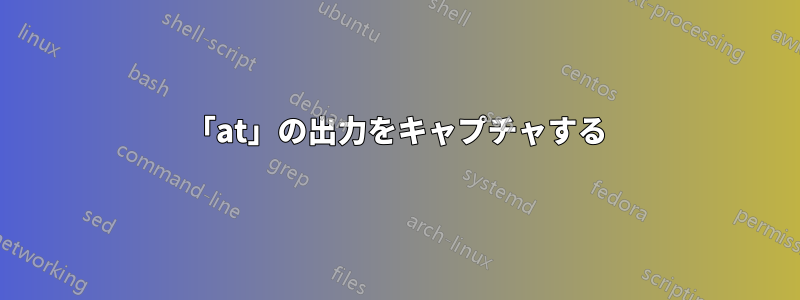 「at」の出力をキャプチャする