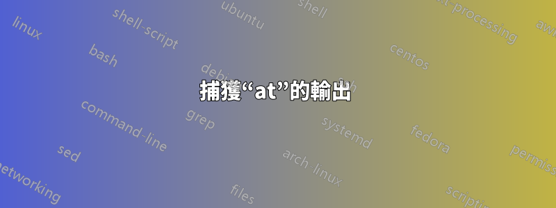 捕獲“at”的輸出