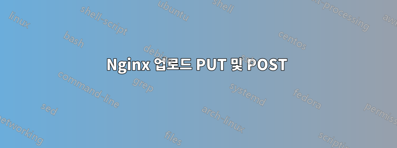 Nginx 업로드 PUT 및 POST