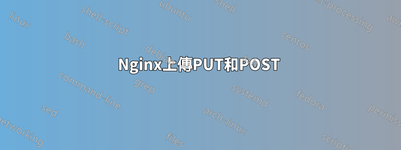 Nginx上傳PUT和POST