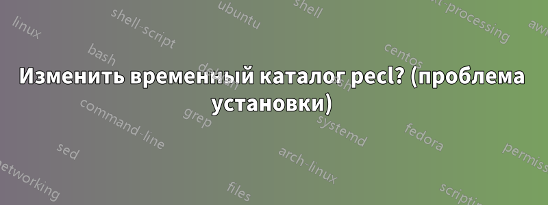 Изменить временный каталог pecl? (проблема установки)