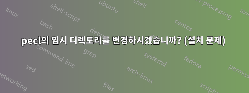 pecl의 임시 디렉토리를 변경하시겠습니까? (설치 문제)