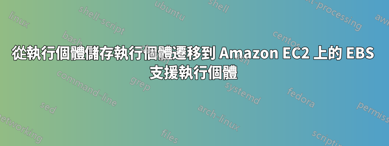 從執行個體儲存執行個體遷移到 Amazon EC2 上的 EBS 支援執行個體