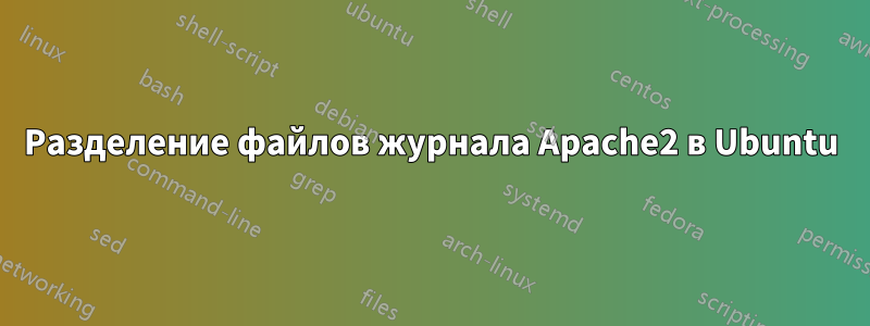 Разделение файлов журнала Apache2 в Ubuntu