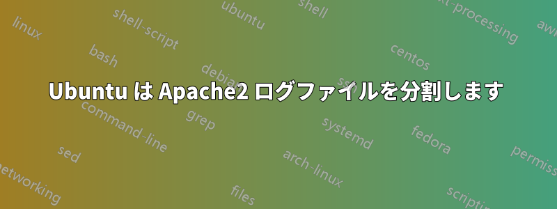 Ubuntu は Apache2 ログファイルを分割します