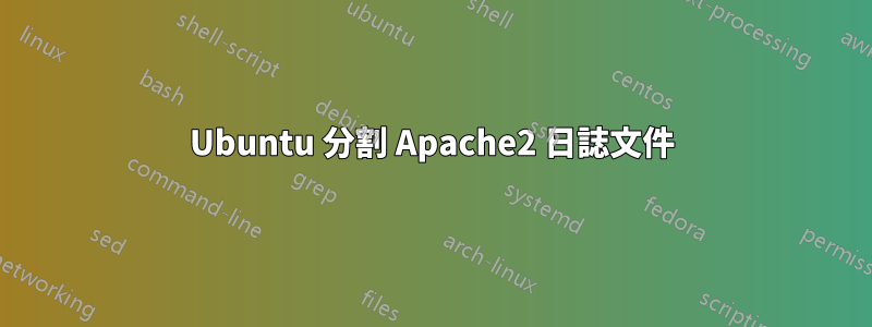 Ubuntu 分割 Apache2 日誌文件