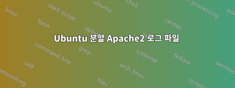 Ubuntu 분할 Apache2 로그 파일