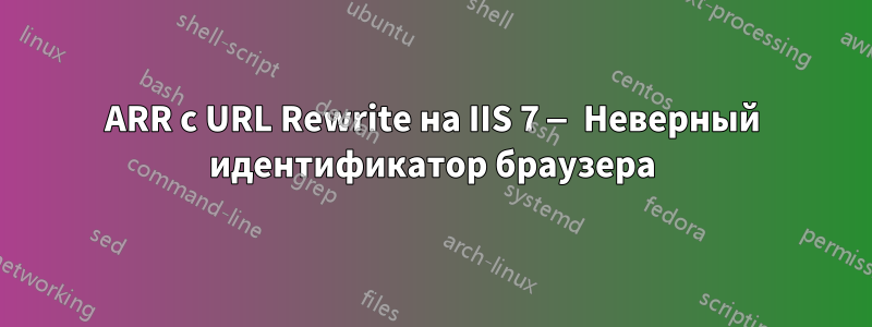 ARR с URL Rewrite на IIS 7 — Неверный идентификатор браузера