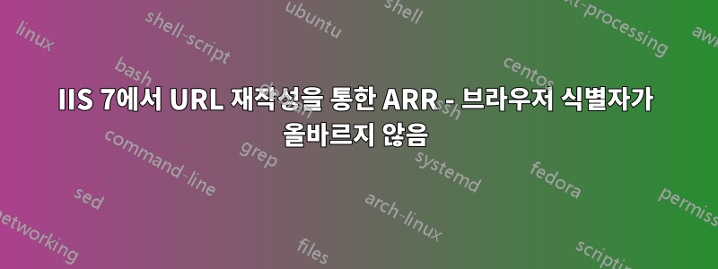 IIS 7에서 URL 재작성을 통한 ARR - 브라우저 식별자가 올바르지 않음