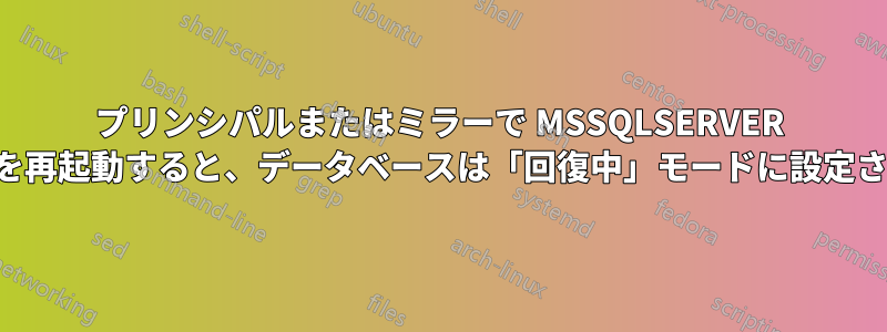 プリンシパルまたはミラーで MSSQLSERVER サービスを再起動すると、データベースは「回復中」モードに設定されます。