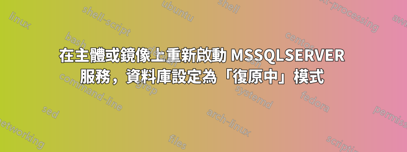 在主體或鏡像上重新啟動 MSSQLSERVER 服務，資料庫設定為「復原中」模式