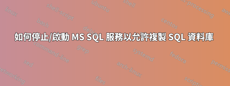 如何停止/啟動 MS SQL 服務以允許複製 SQL 資料庫