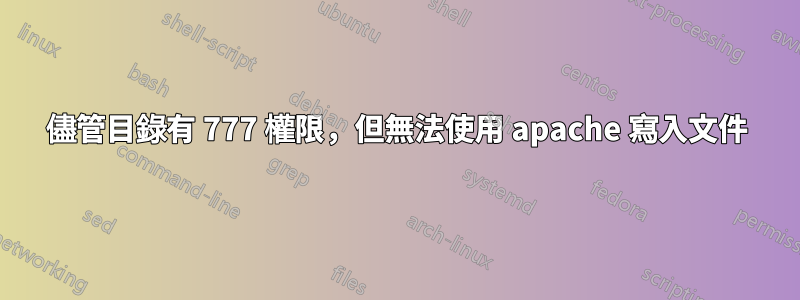 儘管目錄有 777 權限，但無法使用 apache 寫入文件