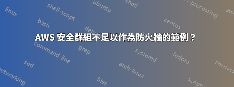 AWS 安全群組不足以作為防火牆的範例？