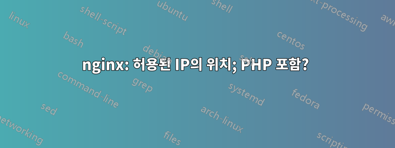 nginx: 허용된 IP의 위치; PHP 포함?