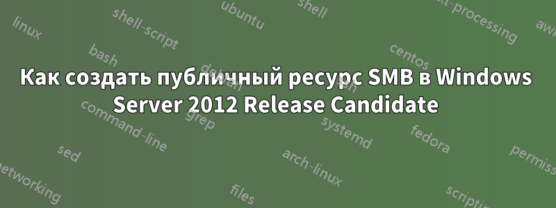 Как создать публичный ресурс SMB в Windows Server 2012 Release Candidate