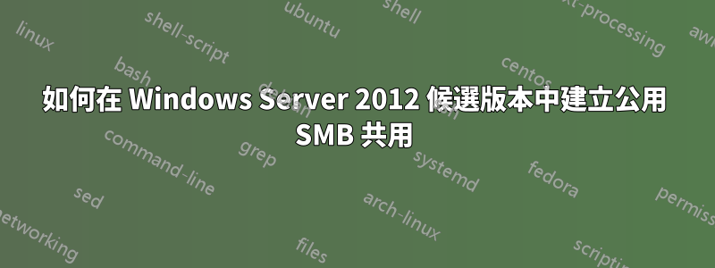 如何在 Windows Server 2012 候選版本中建立公用 SMB 共用