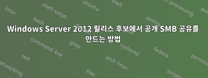 Windows Server 2012 릴리스 후보에서 공개 SMB 공유를 만드는 방법