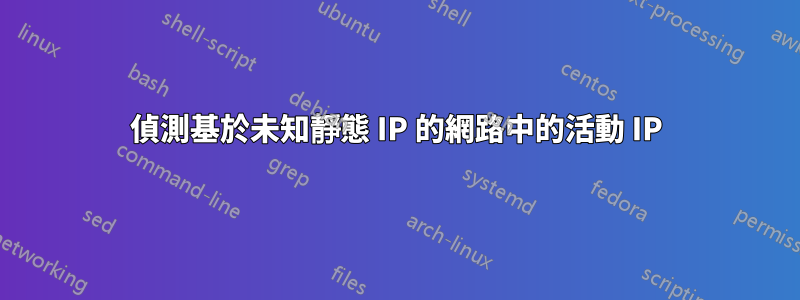 偵測基於未知靜態 IP 的網路中的活動 IP