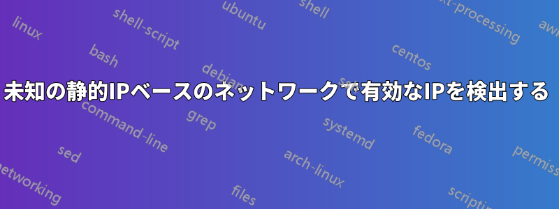 未知の静的IPベースのネットワークで有効なIPを検出する