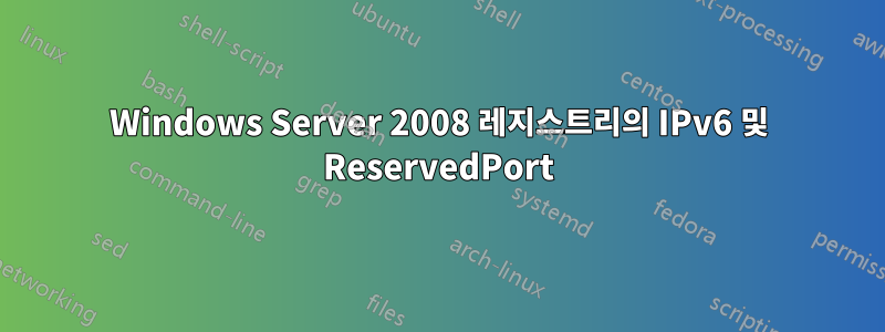 Windows Server 2008 레지스트리의 IPv6 및 ReservedPort