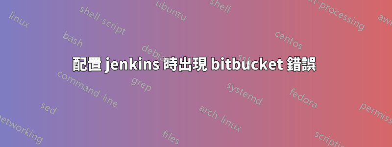 配置 jenkins 時出現 bitbucket 錯誤