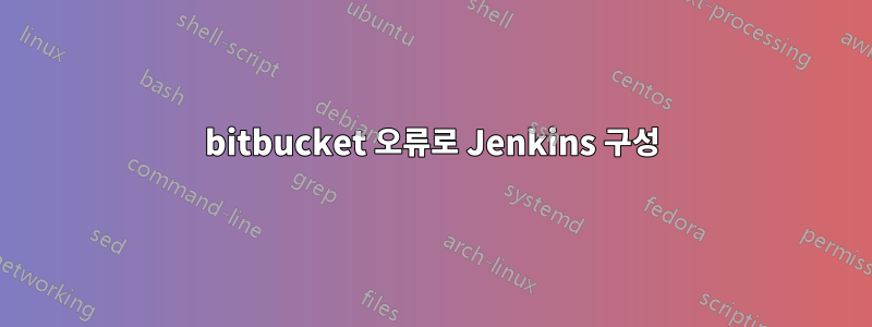 bitbucket 오류로 Jenkins 구성