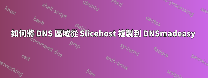 如何將 DNS 區域從 Slicehost 複製到 DNSmadeasy