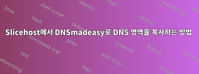 Slicehost에서 DNSmadeasy로 DNS 영역을 복사하는 방법