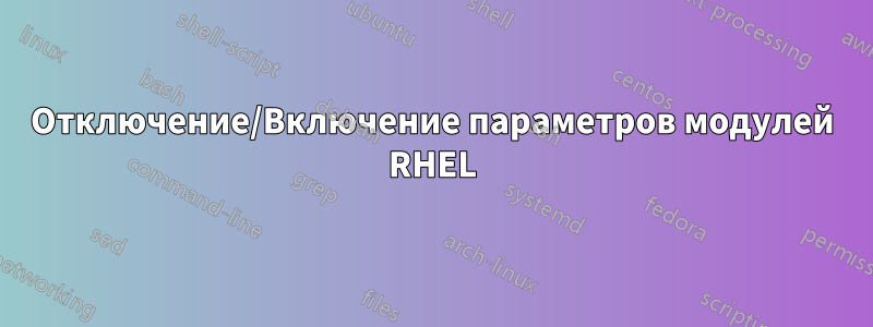 Отключение/Включение параметров модулей RHEL