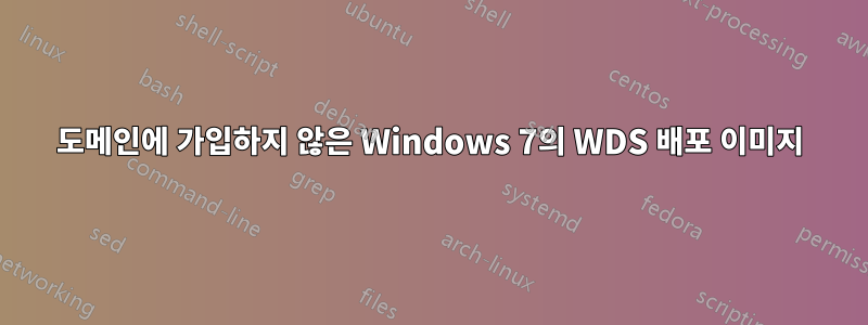 도메인에 가입하지 않은 Windows 7의 WDS 배포 이미지