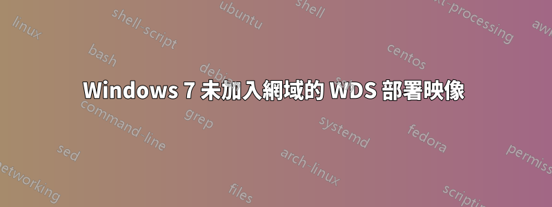 Windows 7 未加入網域的 WDS 部署映像