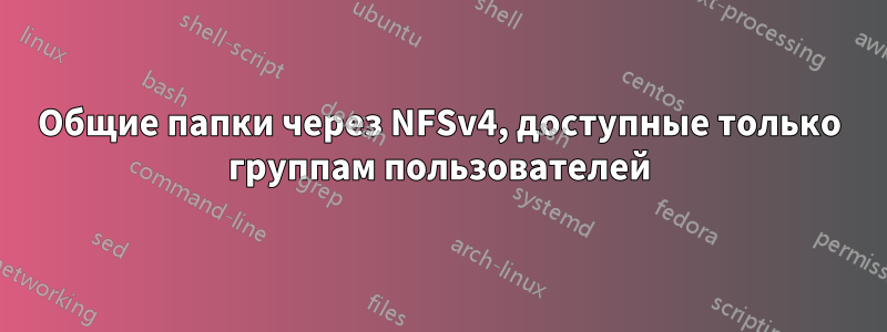 Общие папки через NFSv4, доступные только группам пользователей