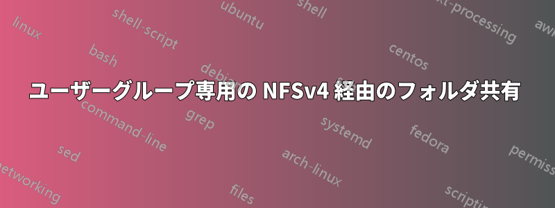 ユーザーグループ専用の NFSv4 経由のフォルダ共有