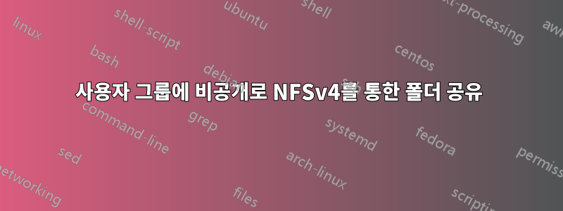 사용자 그룹에 비공개로 NFSv4를 통한 폴더 공유