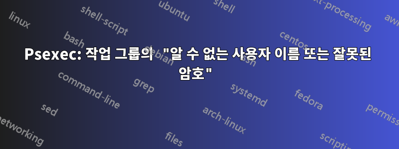 Psexec: 작업 그룹의 "알 수 없는 사용자 이름 또는 잘못된 암호"