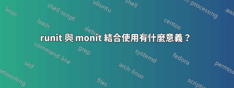 runit 與 monit 結合使用有什麼意義？