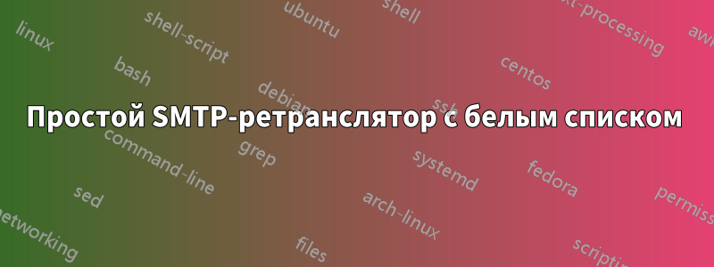 Простой SMTP-ретранслятор с белым списком