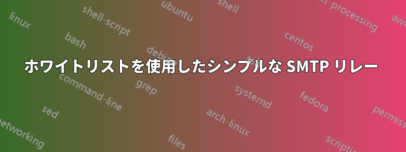 ホワイトリストを使用したシンプルな SMTP リレー