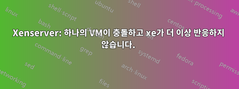 Xenserver: 하나의 VM이 충돌하고 xe가 더 이상 반응하지 않습니다.