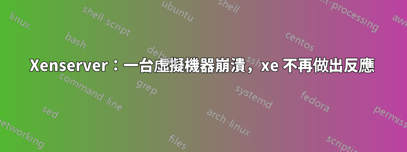 Xenserver：一台虛擬機器崩潰，xe 不再做出反應