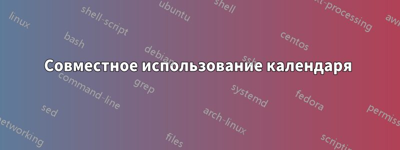 Совместное использование календаря