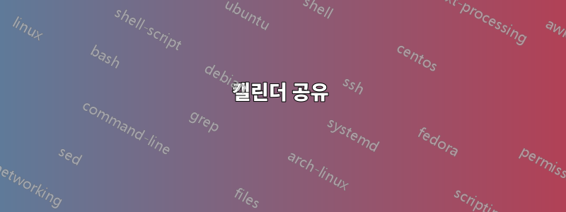 캘린더 공유