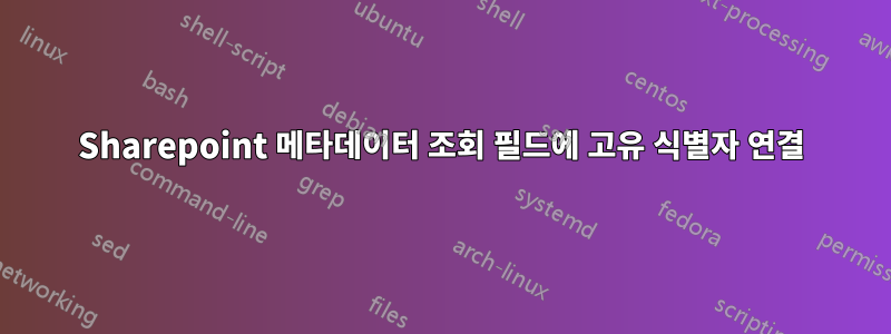 Sharepoint 메타데이터 조회 필드에 고유 식별자 연결