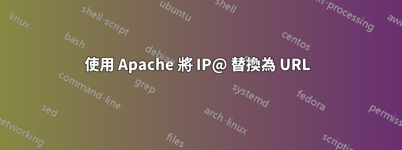 使用 Apache 將 IP@ 替換為 URL 